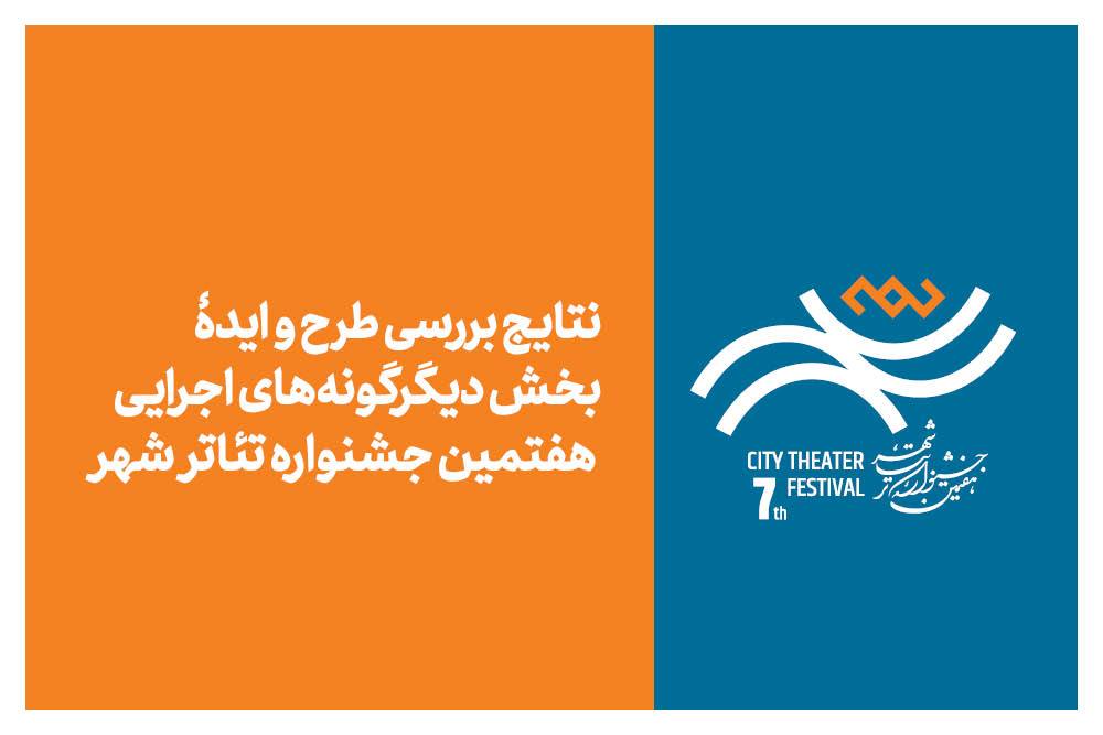 نتایج بخش «دیگرگونه‌های اجرایی» جشنواره تئاتر«شهر» اعلام شد