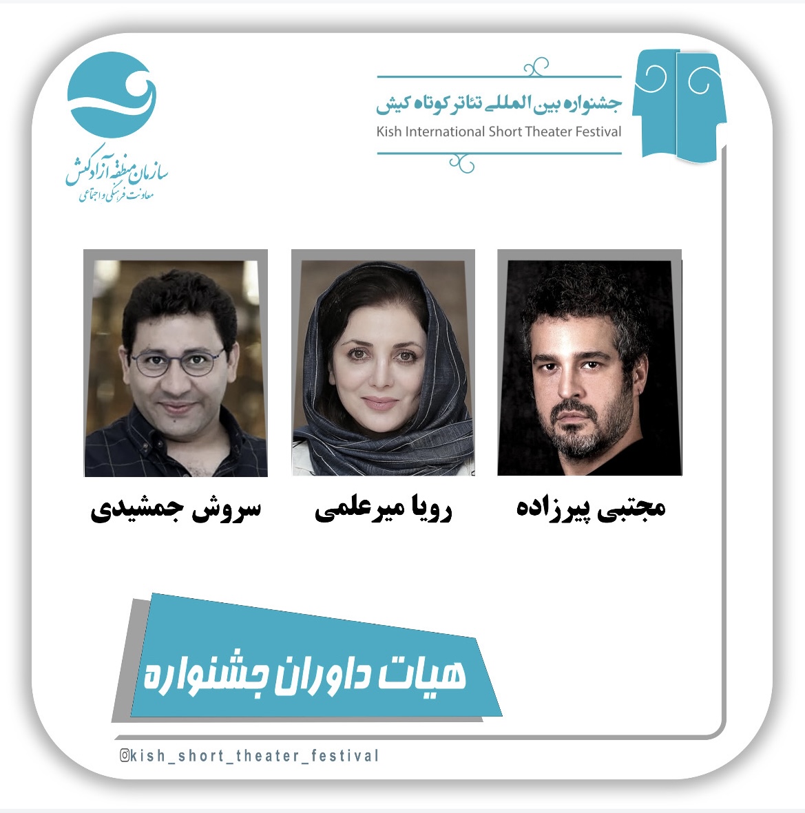 معرفی داوران ششمین جشنواره تئاتر کوتاه کیش