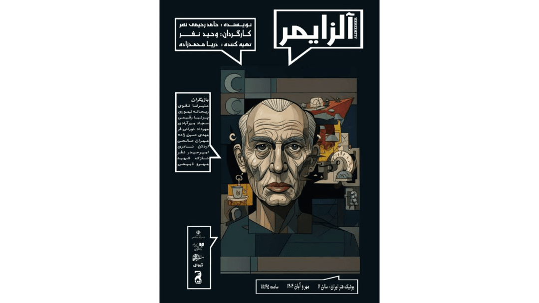 وحید نفر نمایش «آلزایمر» را به صحنه می‌برد