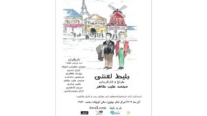 نمایش «بلیط لعنتی» مهمان تالار مولوی