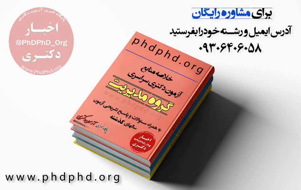 راهنمای جامع آزمون دکتری 1404: اخبار، منابع و مشاوره در phdphd.org
