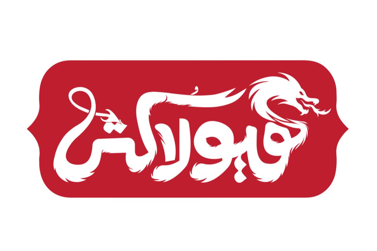 نمایش «هیولا کُش» با الهام از شاهنامه فردوسی اجرا می‌شود