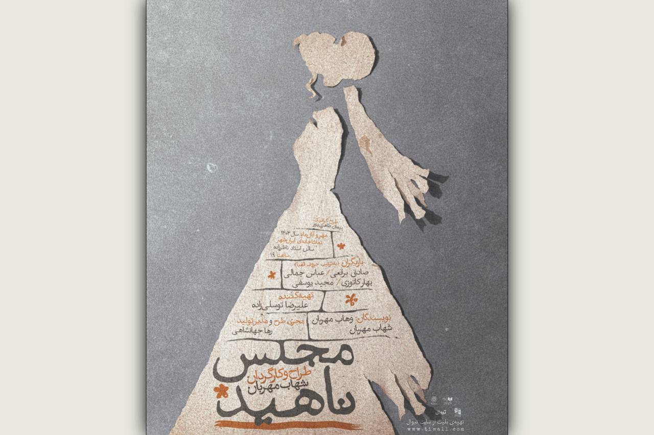 «مجلس ناهید» نام جدید نمایش شهاب مهربان
