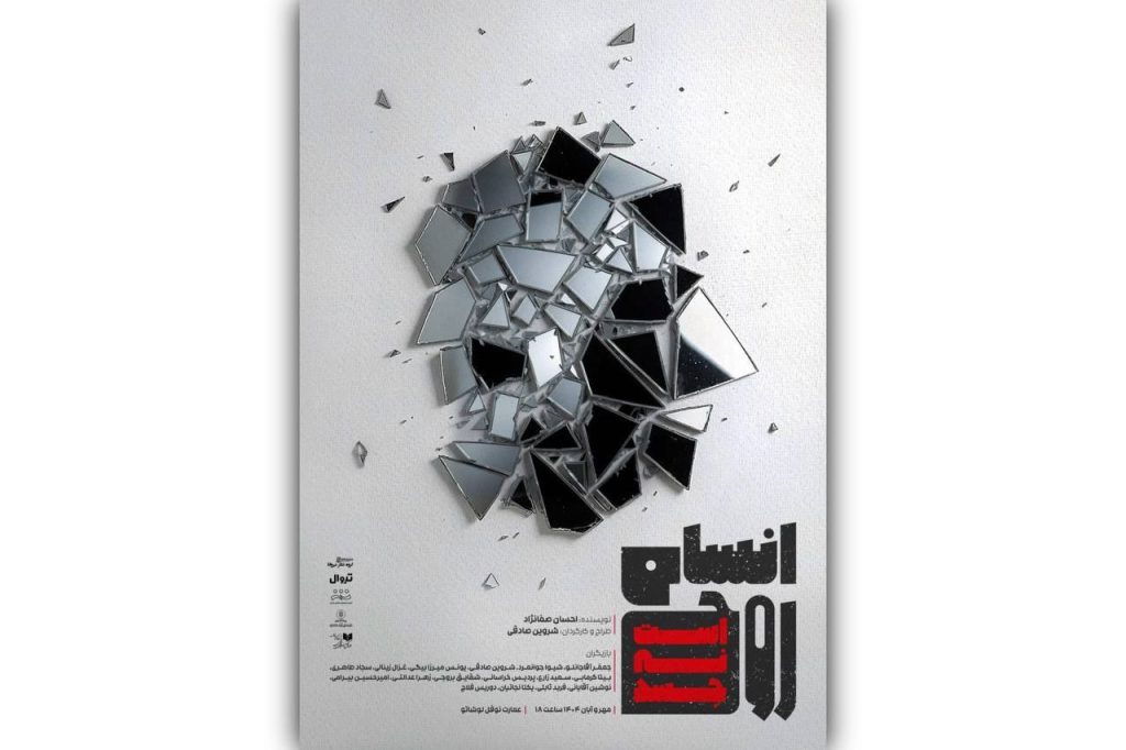 بلیت‌فروشی نمایش «انسان روح است؛ نه جسد» آغاز شد