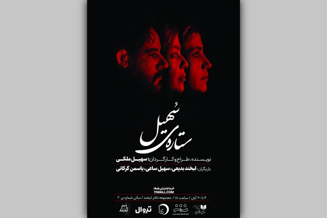 ستارهی سهیل