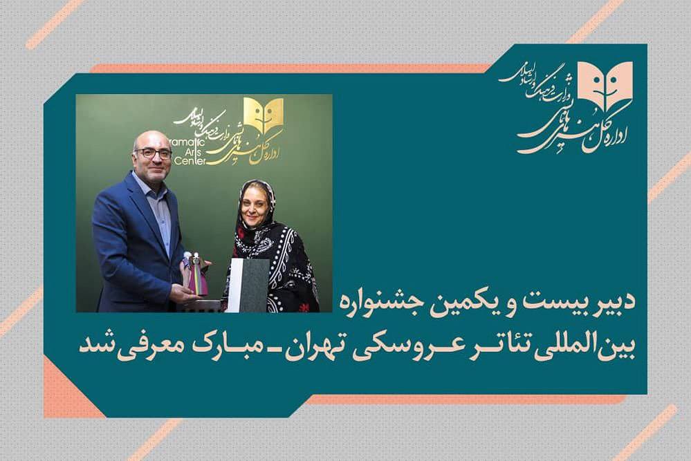 پوپک عظیم‌پور دبیر جشنواره بین‌المللی تئاتر عروسکی تهران_مبارک شد