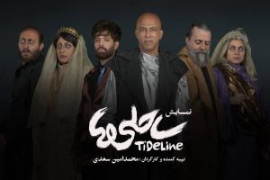 بازیگران نمایش «ساحلی‌ها» معرفی شدند