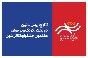 اعلام نتایج بررسی بخش‌های «کودک» و «نوجوان» جشنواره تئاتر «شهر»