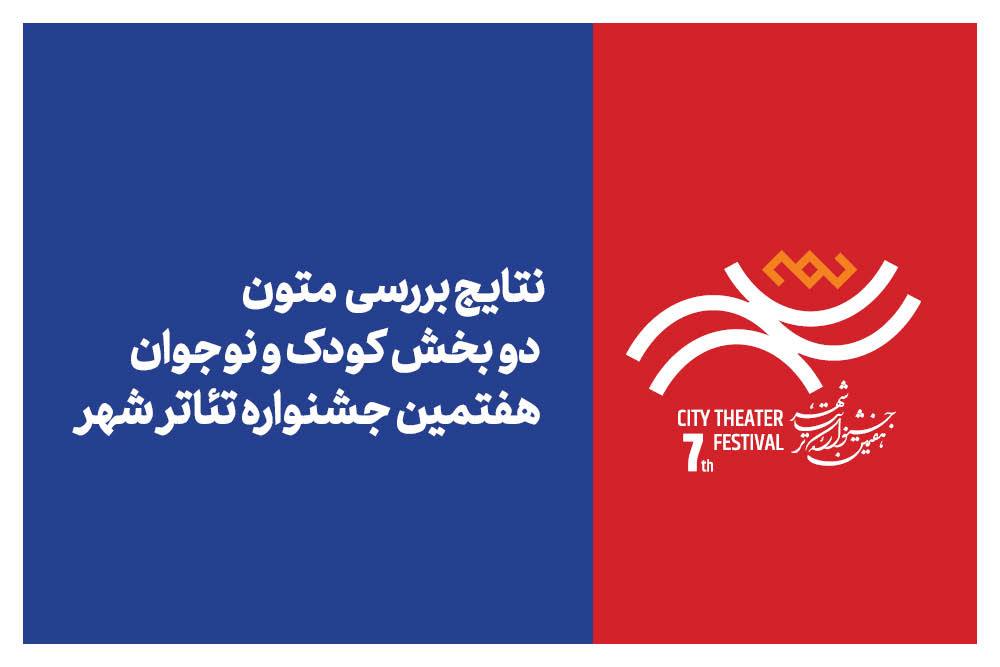 اعلام نتایج بررسی بخش‌های «کودک» و «نوجوان» جشنواره تئاتر «شهر»
