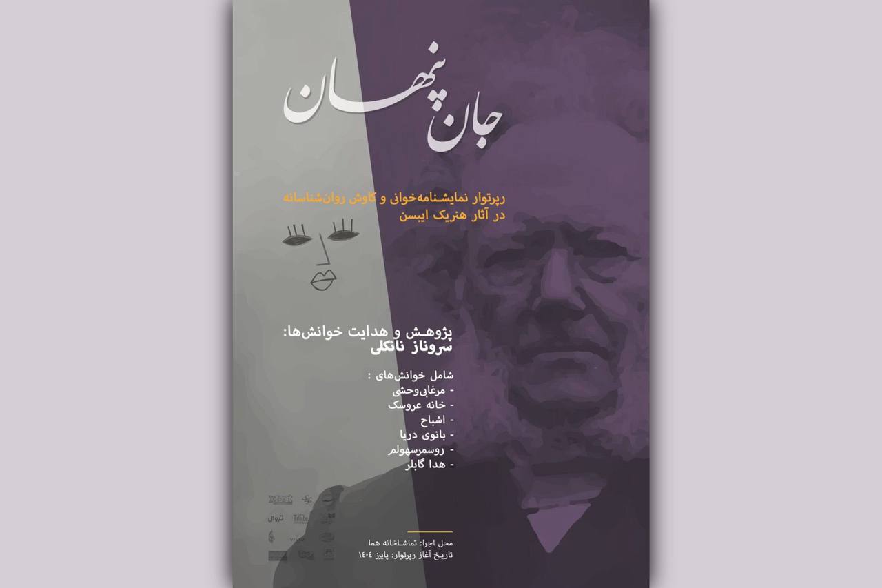 رپرتوار نمایشی «جان پنهان» برگزار می‌شود/ کاوشی از صحنه تا ناخودآگاه
