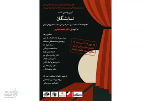 مجموعه مقالات کنفرانس ملی «نمایشنامه‌پژوهی ایران»