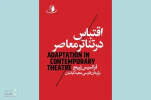 کتاب «اقتباس در تئاتر معاصر» منتشر شد