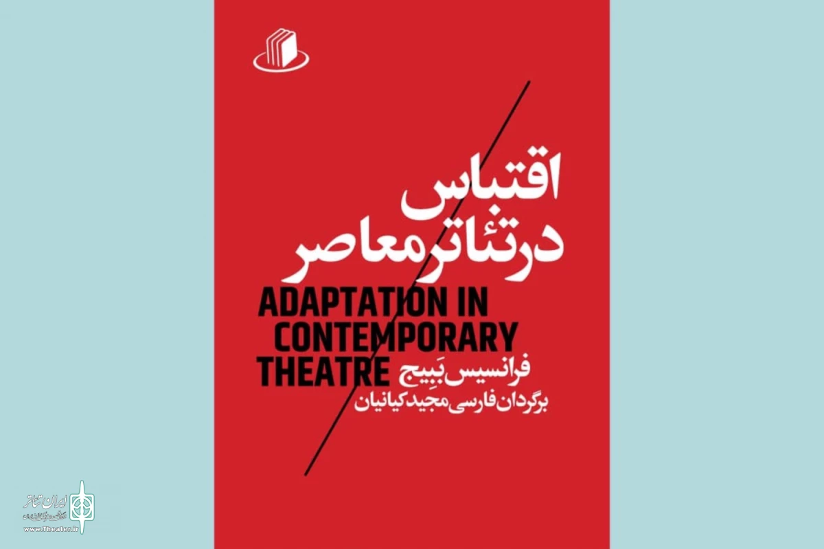 کتاب «اقتباس در تئاتر معاصر» منتشر شد