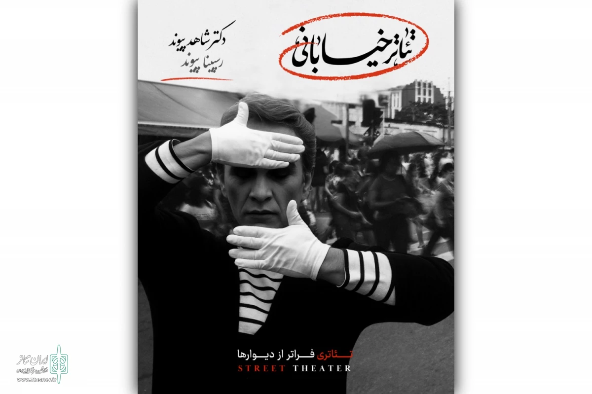 تئاتر خیابانی، تئاتری فراتر از دیوارها