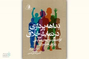 کتاب «بداهه پردازی در نمایش خلاق» منتشر شد