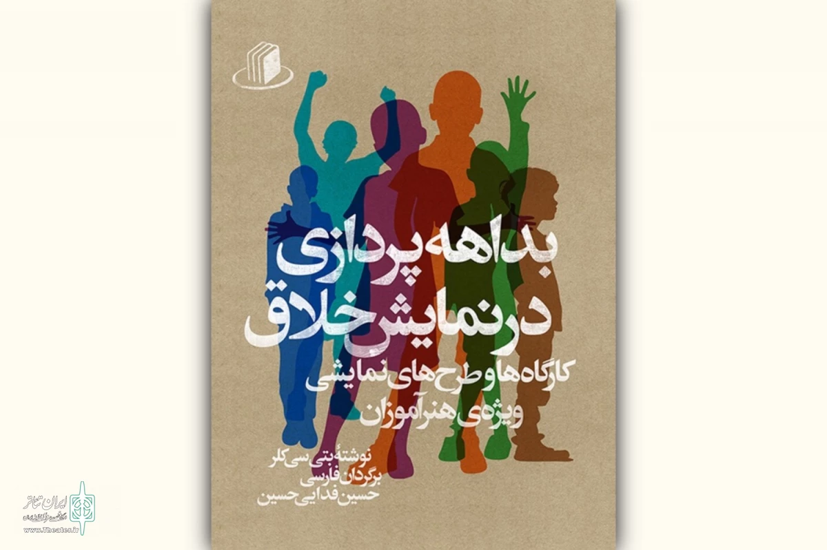 کتاب «بداهه پردازی در نمایش خلاق» منتشر شد