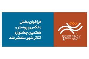 فراخوان بخش عکس و پوستر هفتمین جشنواره تئاتر «شهر» منتشر شد