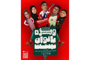 پوستر نمایش «ویژه بانوان نیست» منتشر شد