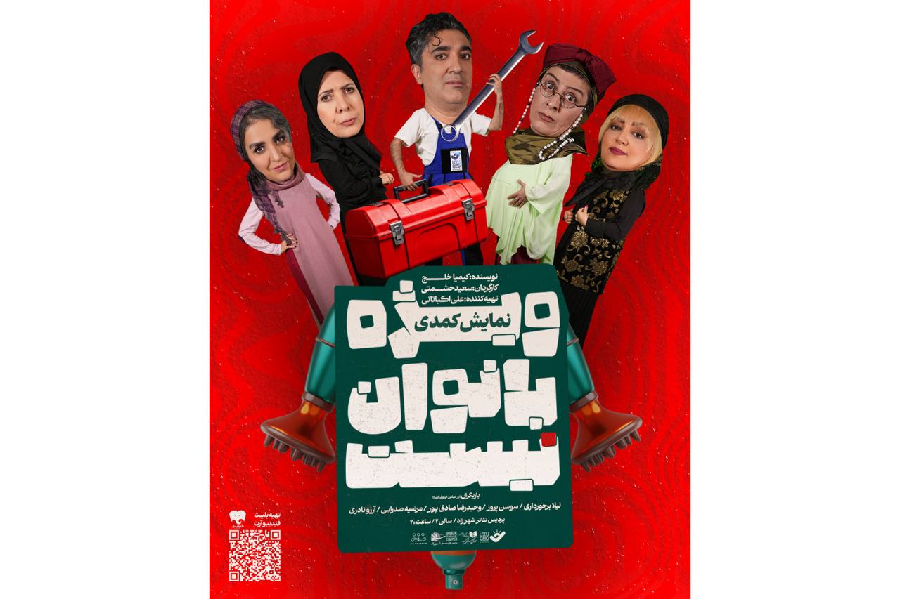 پوستر نمایش «ویژه بانوان نیست» منتشر شد
