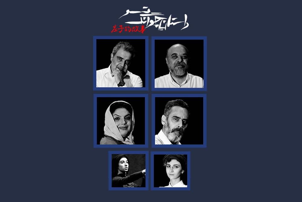 بازیگران نمایش «داستان چوانگ تسو» معرفی شدند