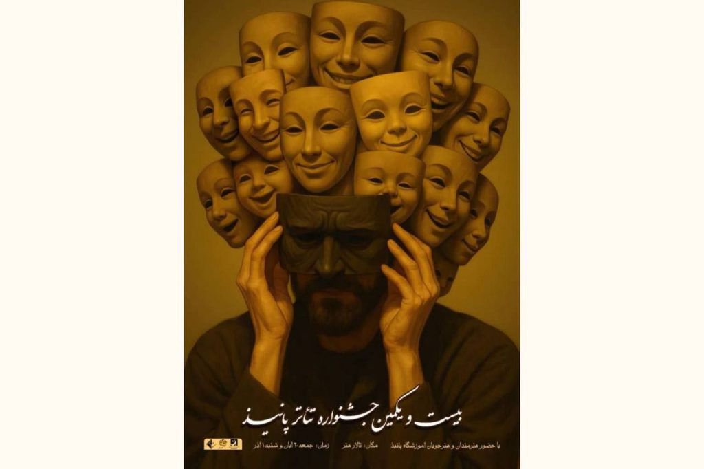 بیست ویکمین جشنواره تئاتر پانیذ در تالار هنر برگزار می‌شود