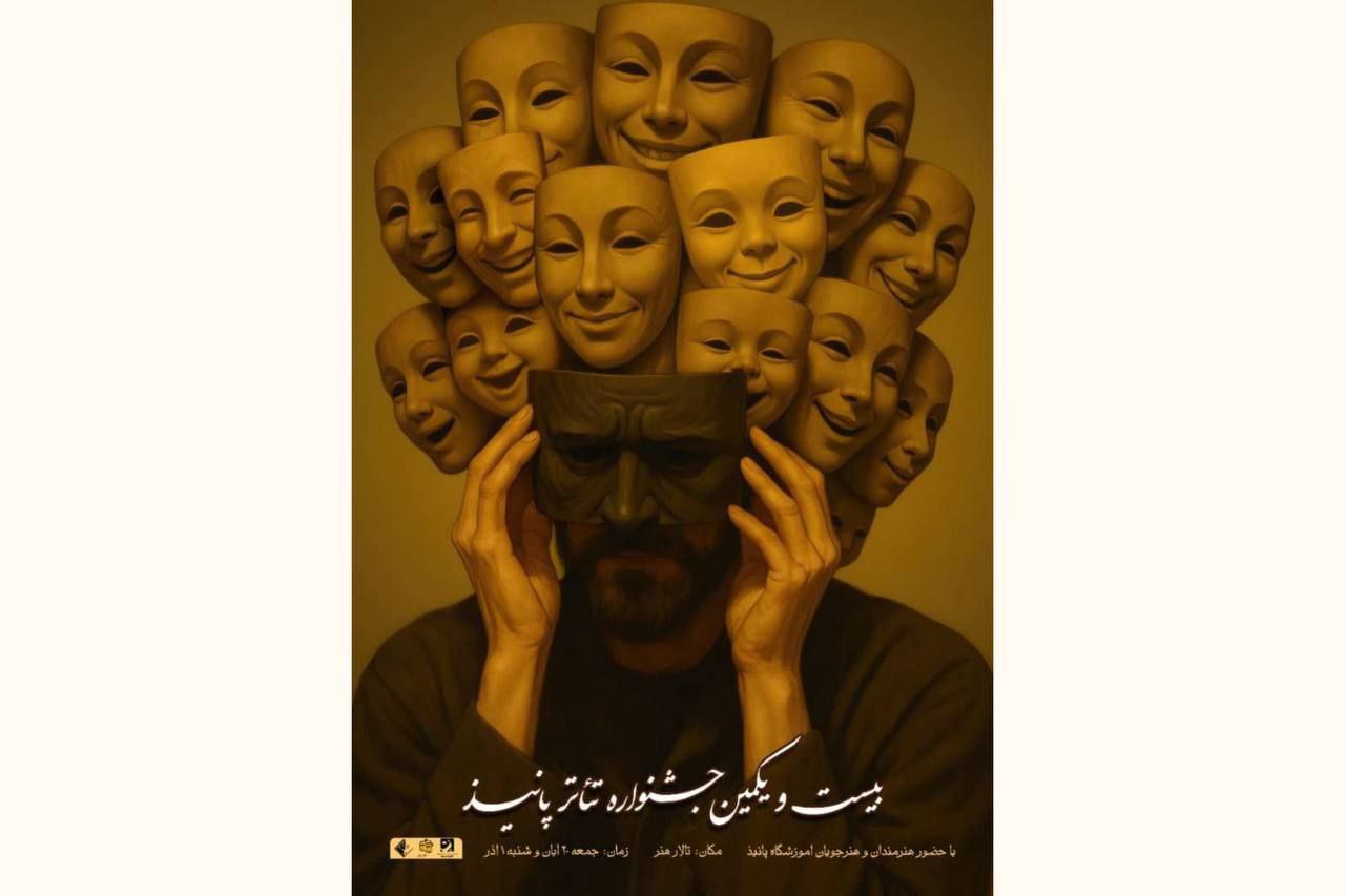بیست ویکمین جشنواره تئاتر پانیذ در تالار هنر برگزار میشود