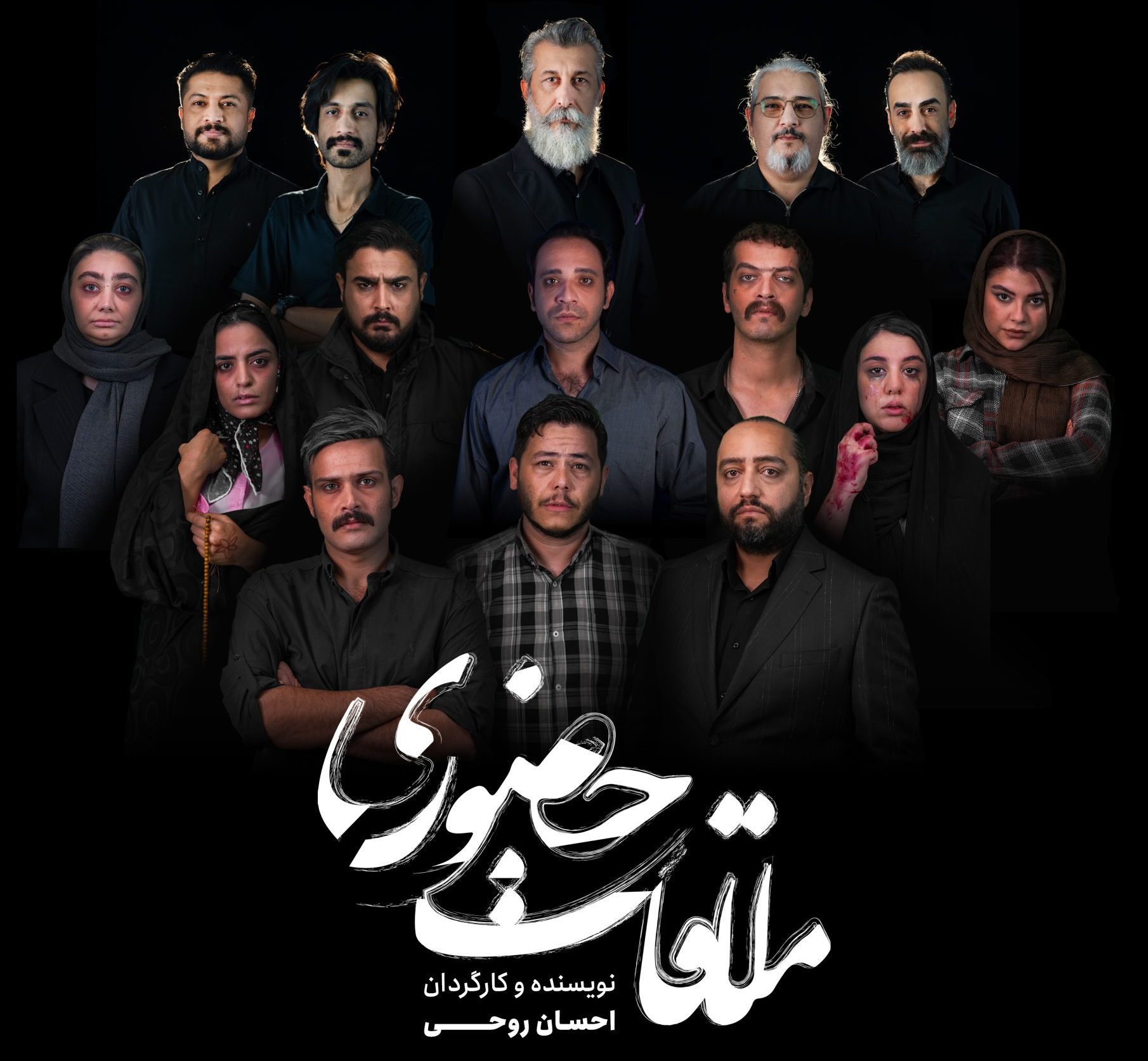 «ملاقات حضوری»از 12 آذر در پردیس تاتر آکتور مشهد