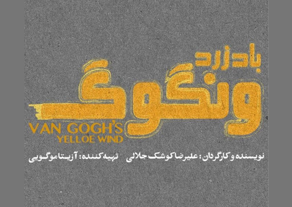 نمایش «باد زرد ونگوگ» از ۱۰ آذر در سالن اصلی تئاتر شهر