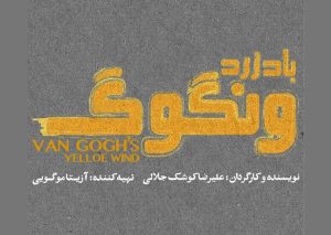 نمایش «باد زرد ونگوگ» از ۱۰ آذر در سالن اصلی تئاتر شهر