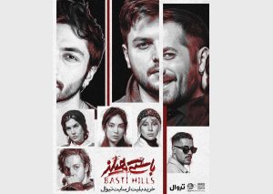 مهمانی پررمزوراز «باستی هیلز» روی صحنه تئاتر شهرزاد