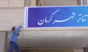 تئاتر فجر از پایتخت به کرمان رسید؛ عدالت فرهنگی یا پراکندگی نمایشی؟