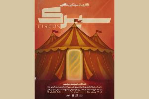 نمایش «سیرک» راهی خانه نمایش دا شد