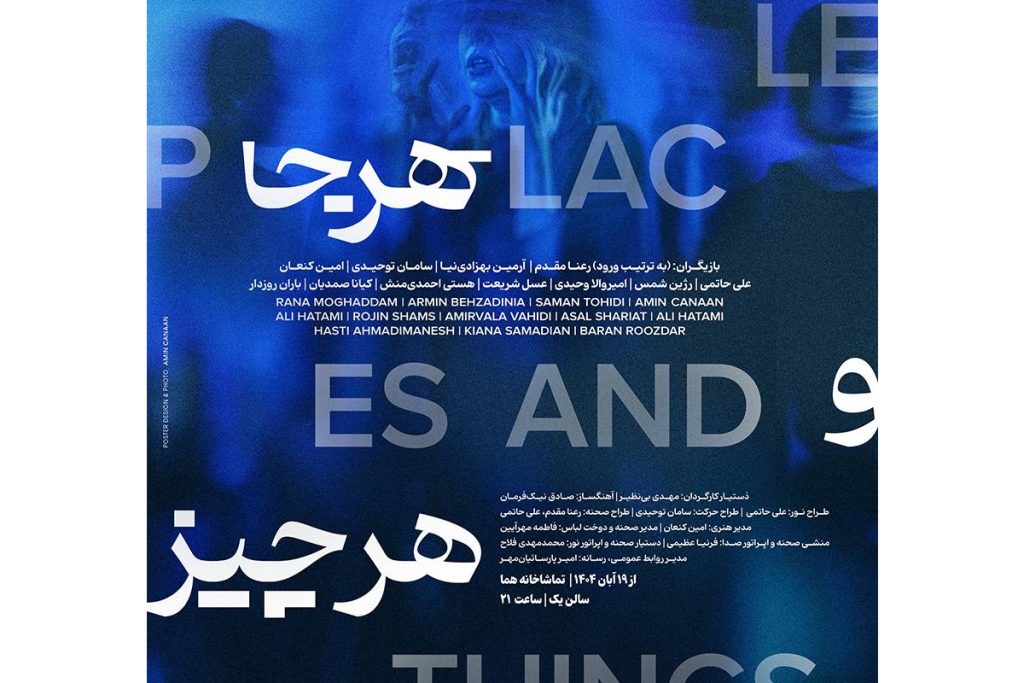 رونمایی از پوستر و آغاز بلیت‌فروشی نمایش «هر کس، هر جا و هر چیز»