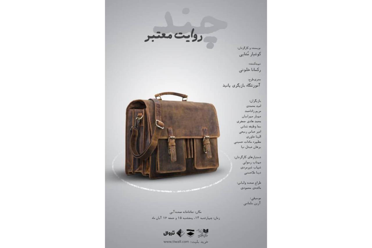 «چند روایت معتبر»