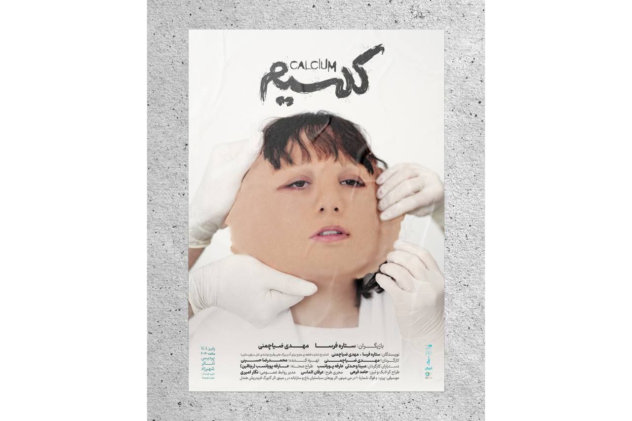بلیتفروشی نمایش «کلسیم» آغاز شد