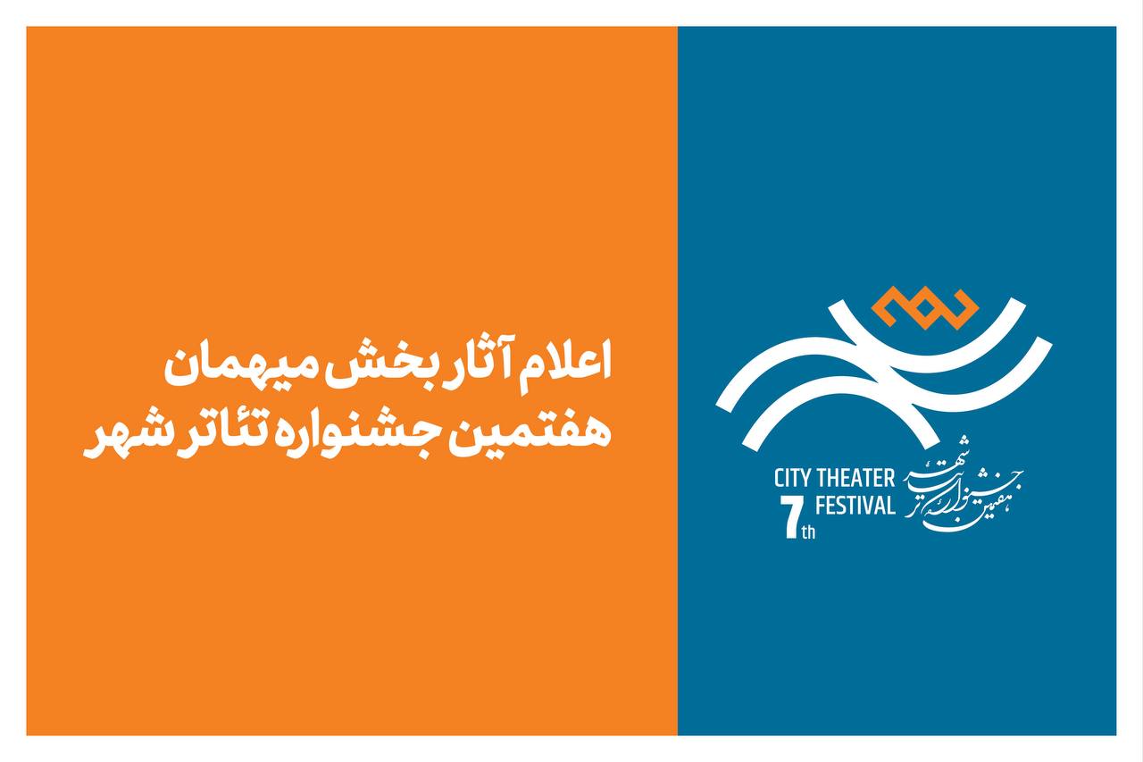 آثار بخش میهمان هفتمین جشنواره تئاتر «شهر» اعلام شد