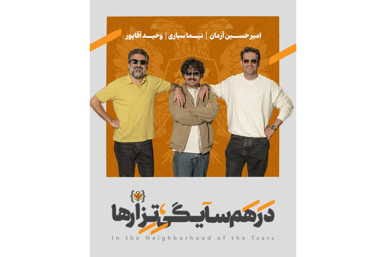 «در همسایگی تزارها» با آرمان، سیاری و آقاپور