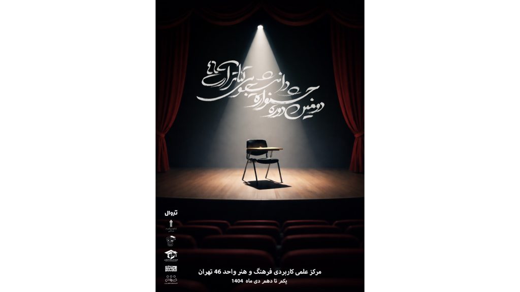 دومین جشنواره تئاتر دانشجویی «آرت ۴۶» از در تهران آغاز شد
