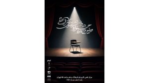 دومین جشنواره تئاتر دانشجویی «آرت ۴۶» از در تهران آغاز شد