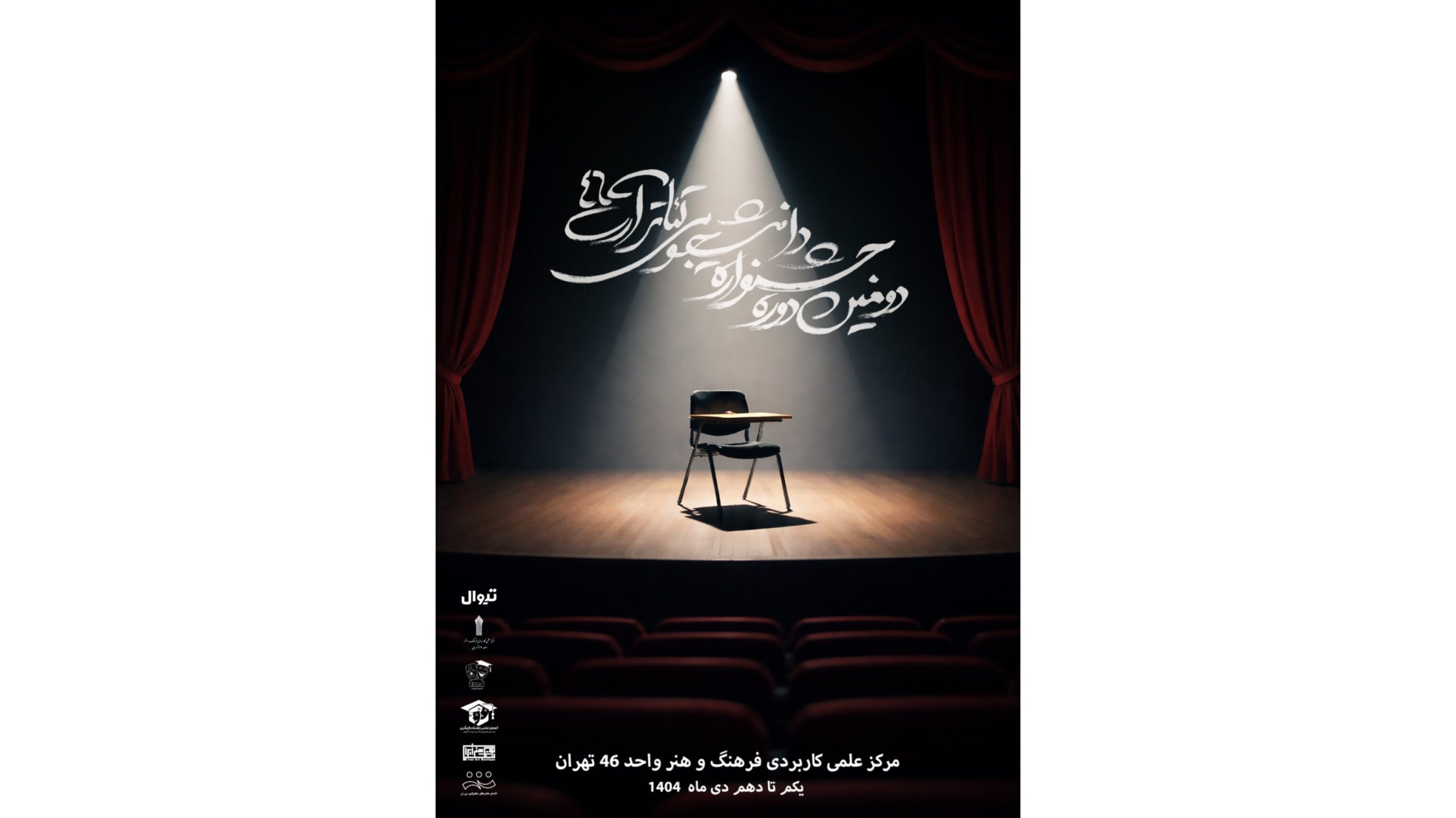 دومین جشنواره تئاتر دانشجویی «آرت ۴۶» از در تهران آغاز شد