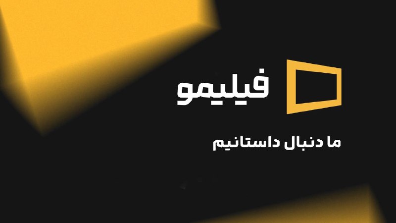 از تماشا تا هم‌داستانی؛ روایت فیلیمو در آغاز فصلی نو