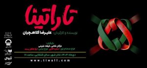 «تاراتینا» در سالن قشقایی روی صحنه می‌رود