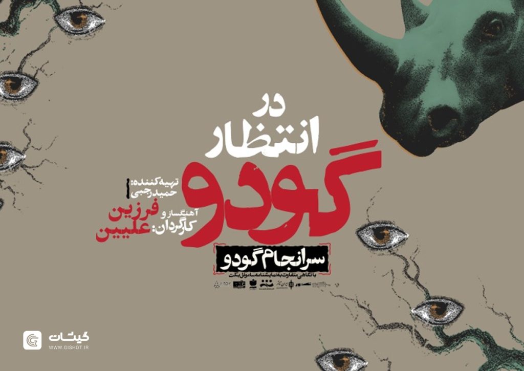 آغاز فروش «در انتظار گودو» در مشهد