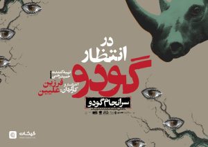 آغاز فروش «در انتظار گودو» در مشهد
