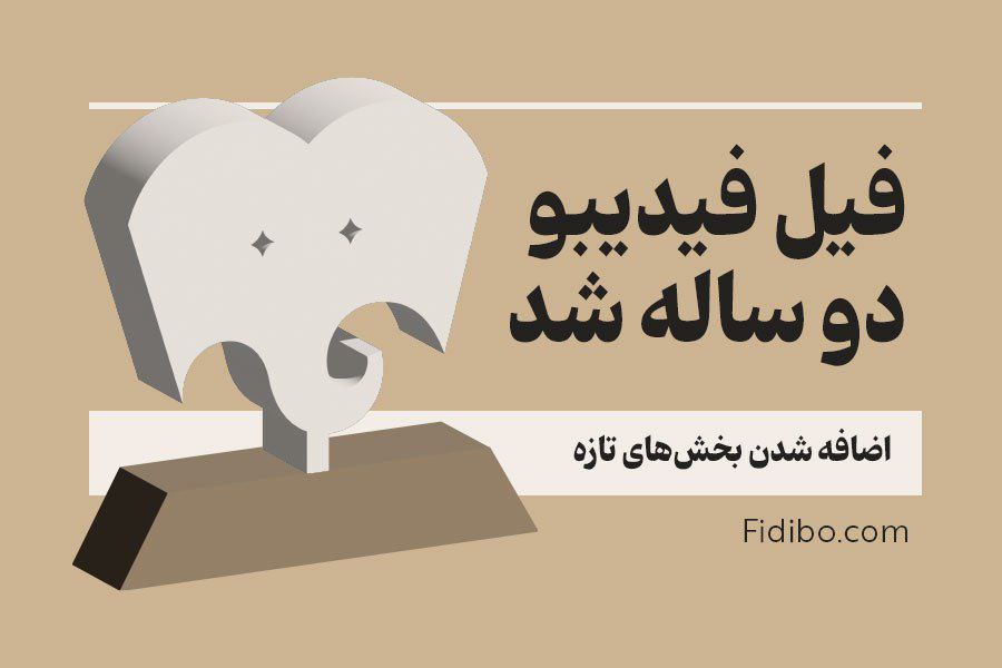 «فیل» فیدیبو ۲ ساله شد/ اضافه شدن بخشهای تازه