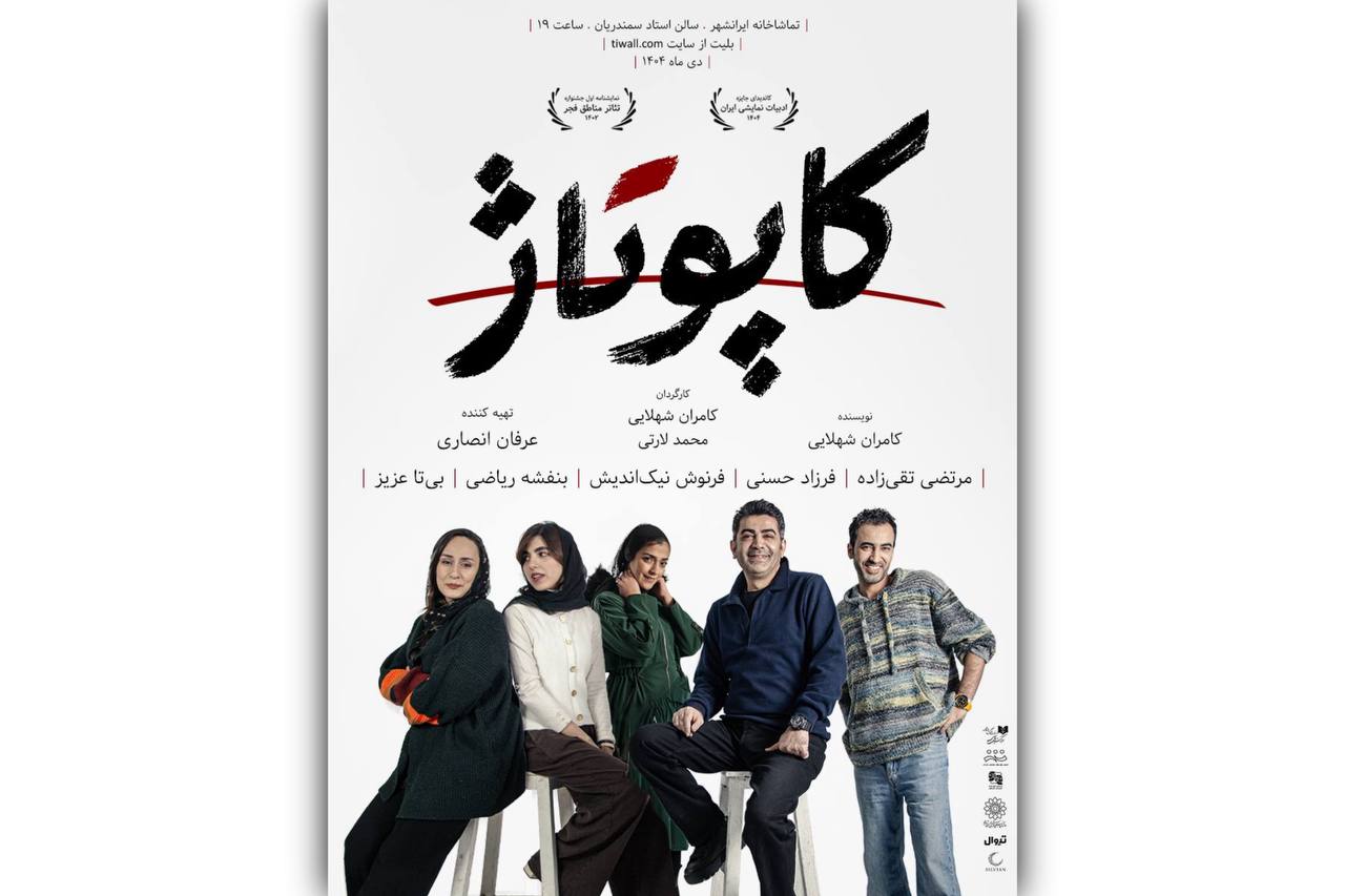 پوستر نمایش «کاپوتاژ» منتشر شد