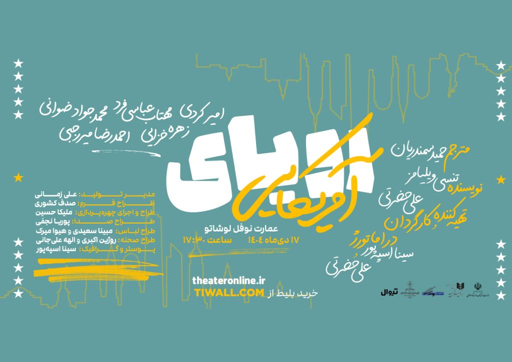 نمایش «رویای آمریکایی» روی صحنه می‌رود