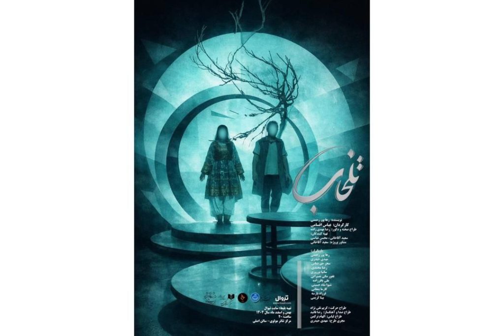 نمایش «تلخاب» میزبان خبرنگاران، عکاسان و منتقدان می‌شود