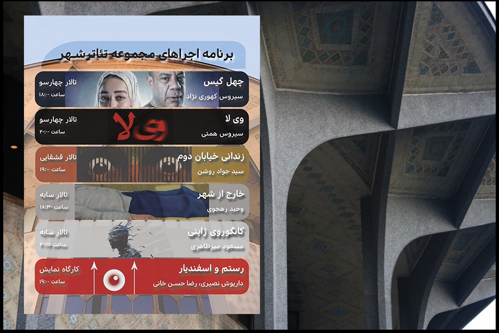 برنامه هفتگی تالارهای تئاتر شهر اعلام شد