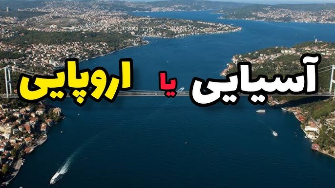 زندگی در استانبول آسیایی؛ چرا بسیاری آن را به بخش اروپایی ترجیح می‌دهند؟